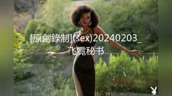 [原創錄制](sex)20240203_飞霓秘书