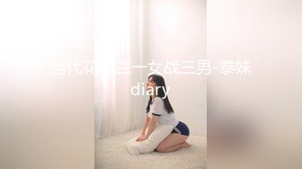 当代花木兰一女战三男-泰妹diary