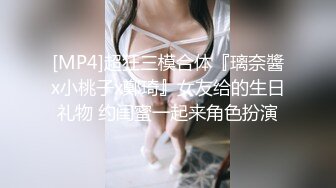 [MP4]超狂三模合体『璃奈醬x小桃子x鄭琦』女友给的生日礼物 约闺蜜一起来角色扮演