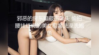 邪恶的房东暗藏摄像头 偷拍腰挂红绳的美女租客洗澡洗鲍鱼