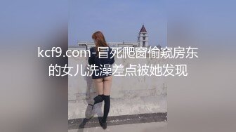 kcf9.com-冒死爬窗偷窥房东的女儿洗澡差点被她发现