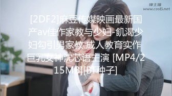 [2DF2]麻豆传媒映画最新国产av佳作家教与少妇-飢渴少妇勾引男家教 成人教育实作 巨乳女神沈芯语主演 [MP4/215MB][BT种子]