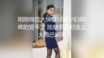 刚刚做完大保健的美少妇BB痒的受不了 按摩师及时送上大鸡巴服务