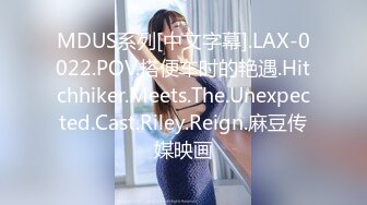 MDUS系列[中文字幕].LAX-0022.POV.搭便车时的艳遇.Hitchhiker.Meets.The.Unexpected.Cast.Riley.Reign.麻豆传媒映画