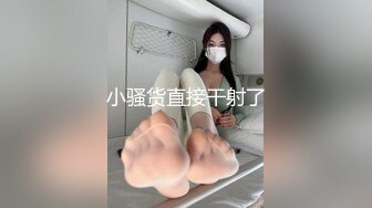 小骚货直接干射了