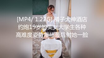 [MP4/ 1.22G] 橘子大神酒店约炮19岁的美女大学生各种高难度姿势爆插最后射她一脸