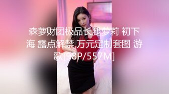 森萝财团极品长腿萝莉 初下海 露点解禁 万元定制套图 游歌[98P/557M]