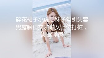 碎花裙子小虎牙妹子勾引头套男露脸口交啪啪女上位打桩，满嘴淫语