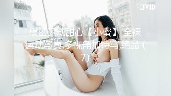 模密运动甜心【小蜜】 全裸运动写真,多视角加特写,绝品 (7)