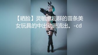 【晒脸】灵敏度超群的苗条美女玩具的中出动画流出。-cd3