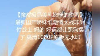 〖魔都极品美乳嫩模的堕落〗最新国产娇妹纸激情大战非洲性战士 妈的 好逼都让黑狗操了 高清1080P原版无水印