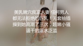 美乳嫩穴良家人妻 任何男人都无法拒绝的巨乳！无套抽插操到她高潮了三次，超嫩小骚逼干的淫水泛滥