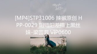 [MP4]STP31006 辣椒原创 HPP-0029 阴错阳差搞上黑丝妹-梁芸菲 VIP0600