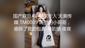 国产麻豆AV 皇家华人 天美传媒 TM0009 隔壁的小哥哥，偷拆了我的包裹 蒋佑怡 夜夜