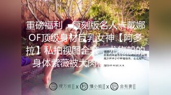 重磅福利，复刻版名人卡戴娜OF顶级身材巨乳女神【阿多拉】私拍视图全套，尤物般的身体紫薇被大肉棒征服 (9)