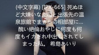 (中文字幕) [IPX-665] 死ぬほど大嫌いな上司と出張先の温泉旅館でまさかの相部屋に… 醜い絶倫おやじに何度も何度もイカされ中出しされてしまった私。 希島あいり