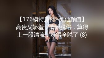 【176模特身材~神仙颜值】高贵又娇羞，清新脱俗，算得上一股清流，难得全脱了 (8)