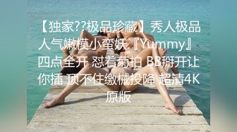 【独家??极品珍藏】秀人极品人气嫩模小蛮妖『Yummy』四点全开 怼着菊拍 BB掰开让你插 顶不住缴械投降 超清4K原版