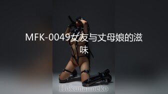 MFK-0049女友与丈母娘的滋味