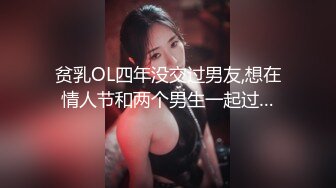 贫乳OL四年没交过男友,想在情人节和两个男生一起过…