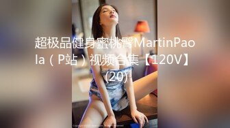 超极品健身蜜桃臀MartinPaola（P站）视频合集【120V】 (20)