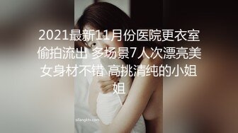 2021最新11月份医院更衣室偷拍流出 多场景7人次漂亮美女身材不错 高挑清纯的小姐姐