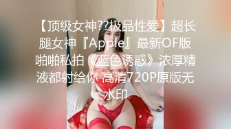 【顶级女神??极品性爱】超长腿女神『Apple』最新OF版啪啪私拍《蓝色诱惑》浓厚精液都射给你 高清720P原版无水印