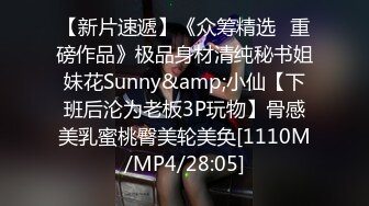 【新片速遞】《众筹精选✅重磅作品》极品身材清纯秘书姐妹花Sunny&amp;小仙【下班后沦为老板3P玩物】骨感美乳蜜桃臀美轮美奂[1110M/MP4/28:05]