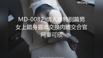 MD-0082_情人節特別篇男女上錯身靈魂交換肉體交合官网秦可欣