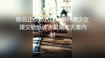 极品正点粉穴抖M清纯美少女 援交敏感体大量潮吹无套内射